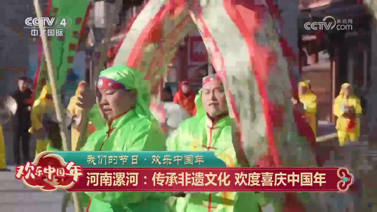 【央視關注河南漯河】傳承非遺文化 歡度喜慶中國年