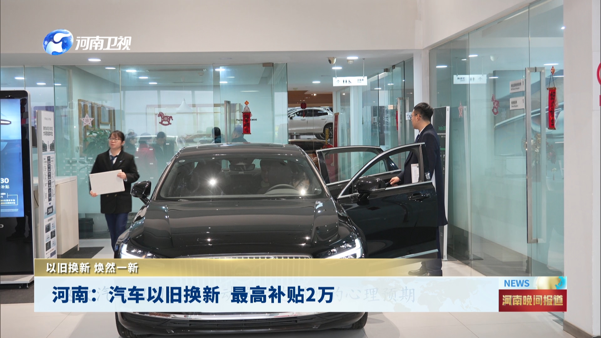 河南:汽车以旧换新 最高补贴2万  以旧换新 焕然一新