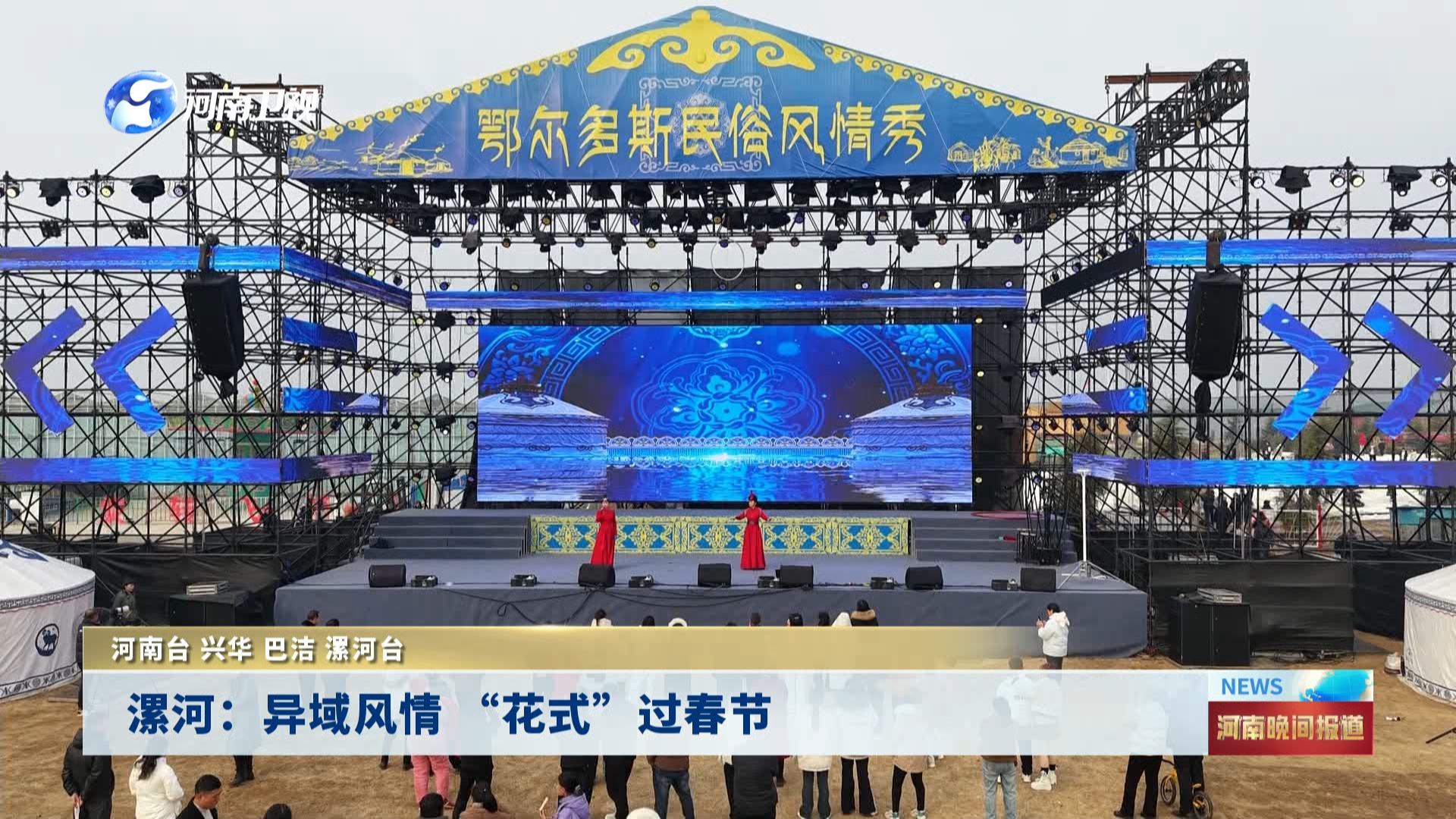 漯河：异域风情 “花式”过春节