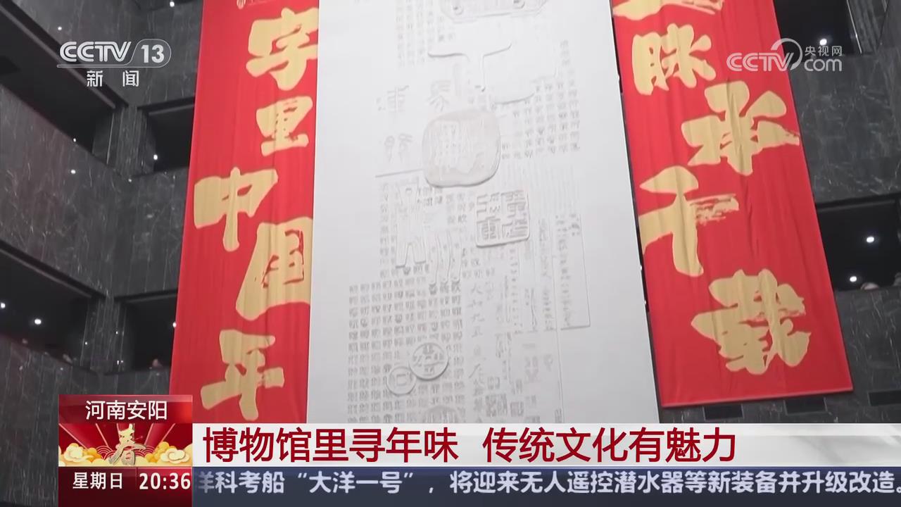 【央視關(guān)注河南安陽】博物館里尋年味 傳統(tǒng)文化有魅力