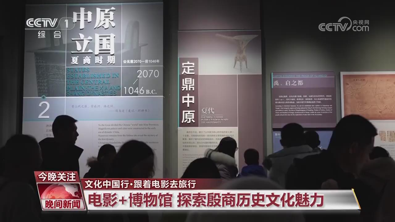 【央視關(guān)注河南】電影+博物館 探索殷商歷史文化魅力