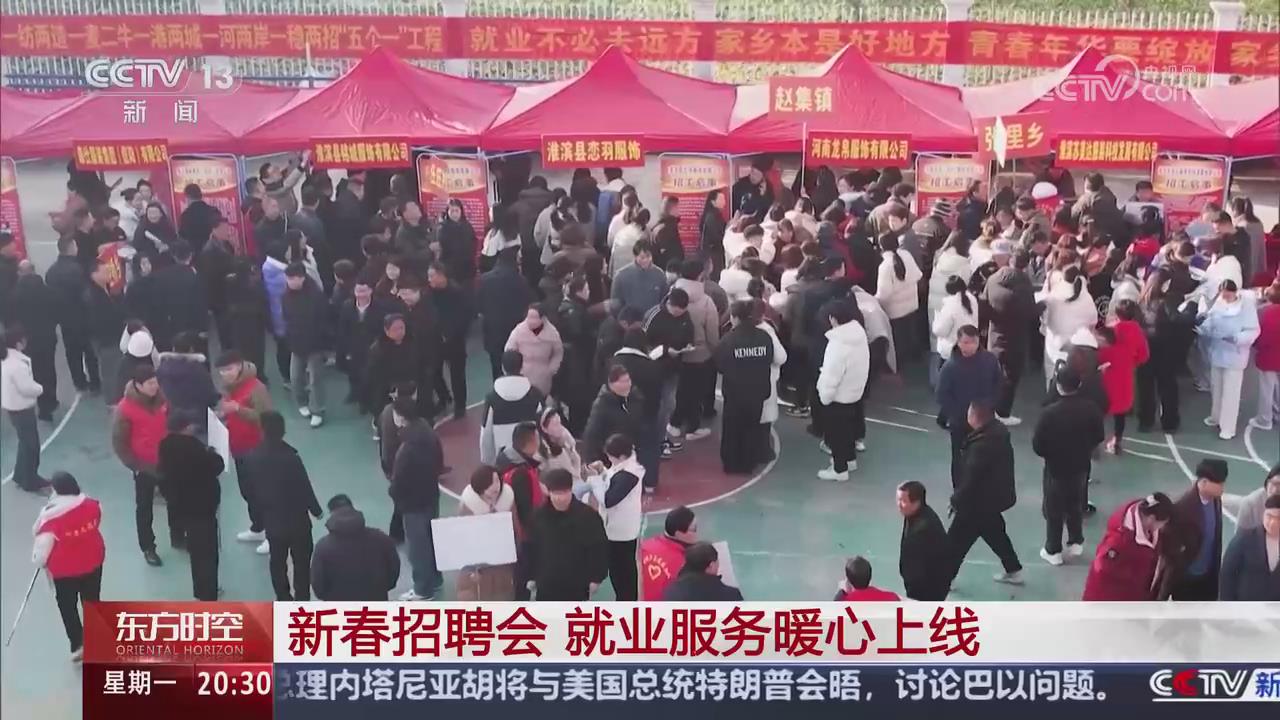 【央視關(guān)注河南淮濱】新春招聘會 就業(yè)服務(wù)暖心上線