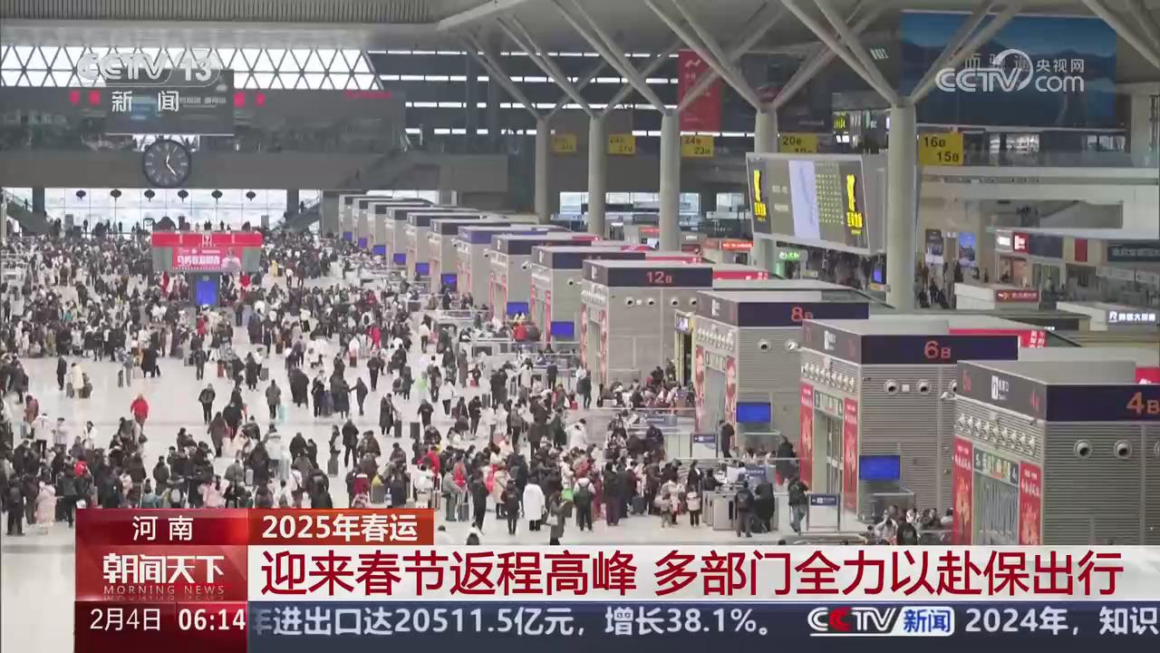 【央視關(guān)注河南】迎來春節(jié)返程高峰 多部門全力以赴保出行