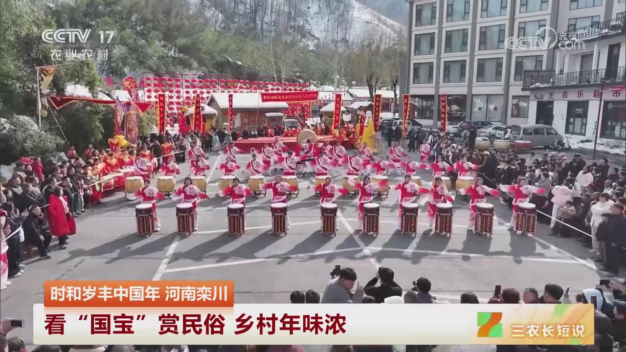 【央視關(guān)注河南欒川】看“國寶”賞民俗 鄉(xiāng)村年味濃