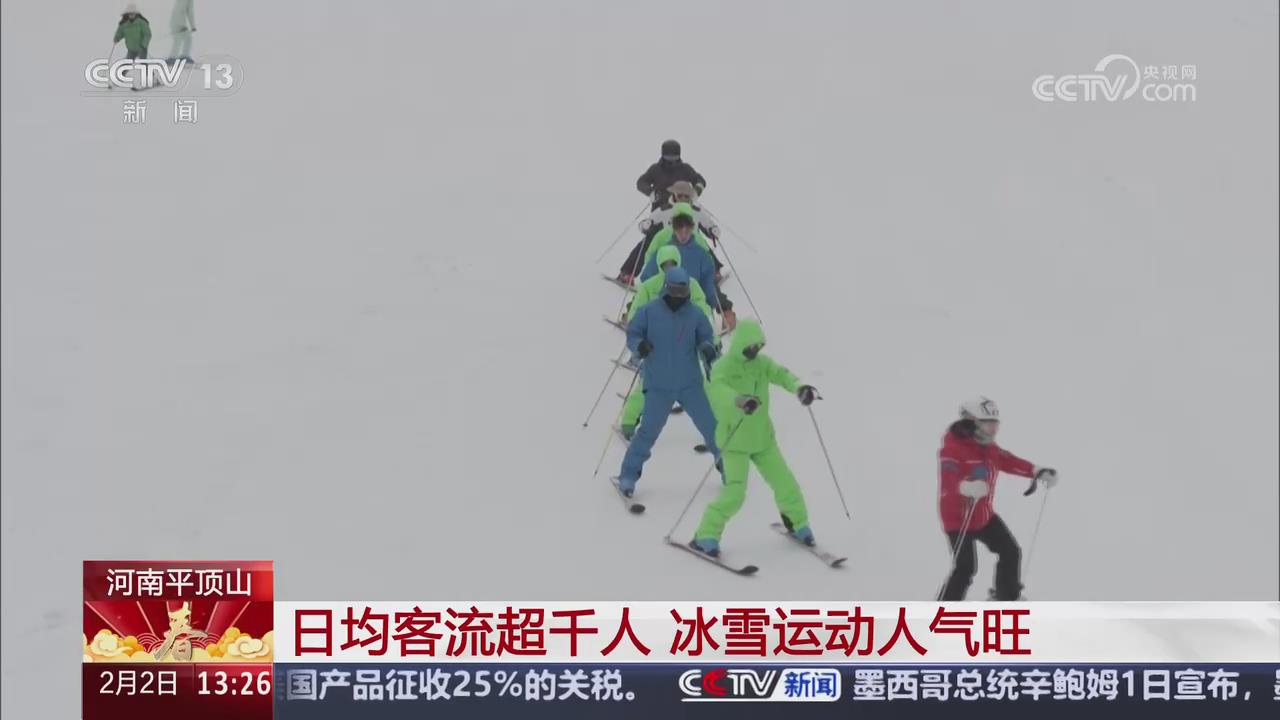 【央視關(guān)注河南平頂山】日均客流超千人 冰雪運動人氣旺