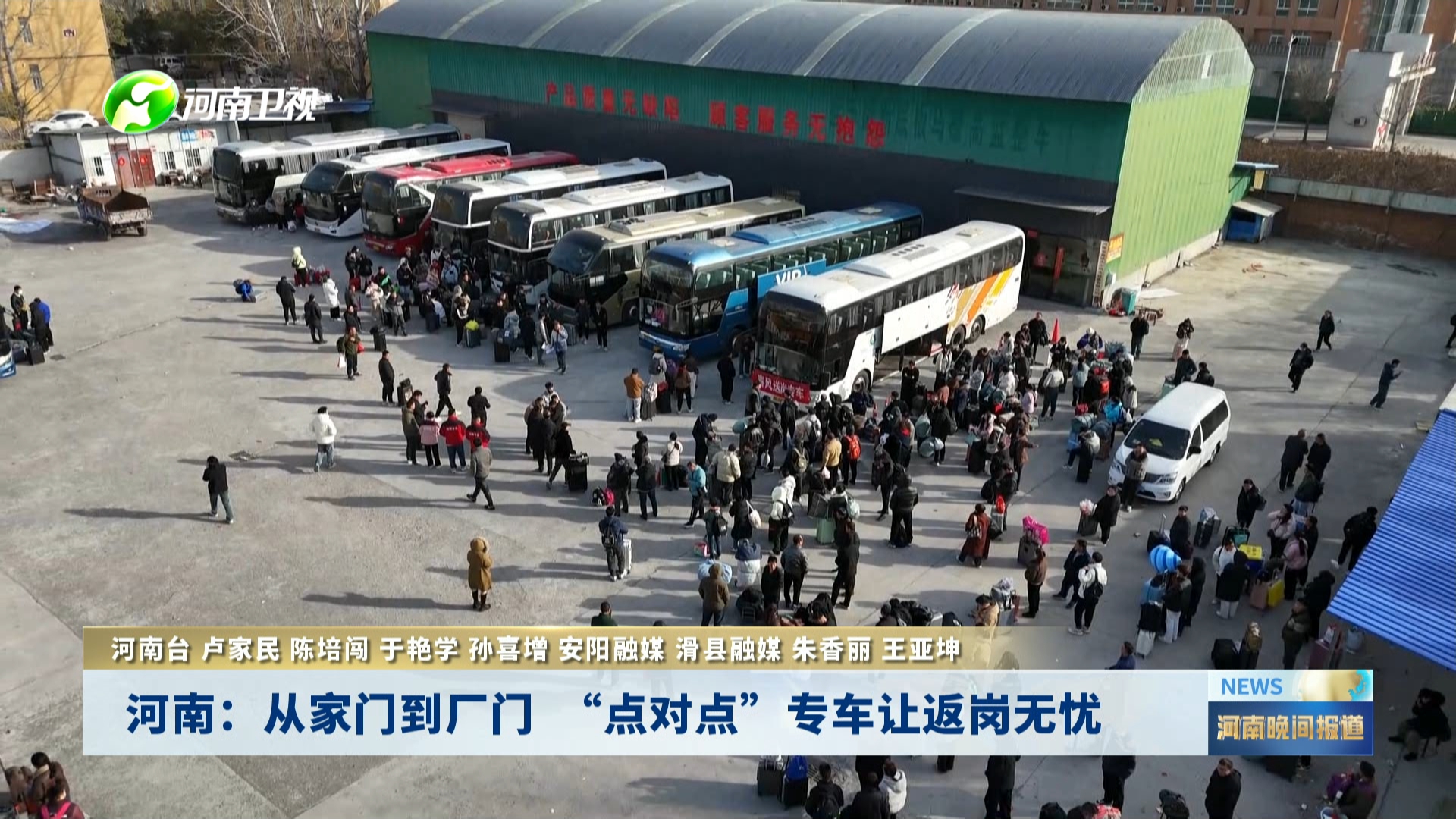 河南：从家门到厂门  “点对点”专车让返岗无忧