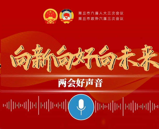 直播｜商丘市第六届人民代表大会第三次会议第一次大会