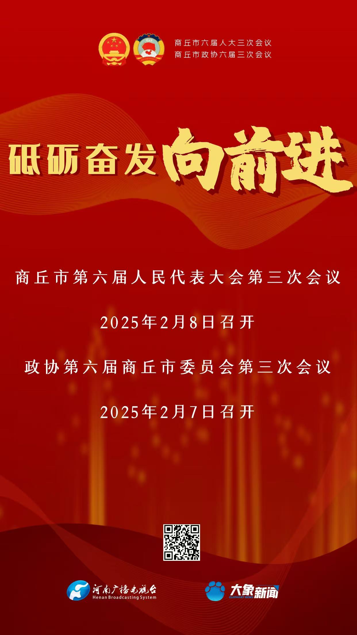 直播 商丘市政协六届三次会议第一次全体会议