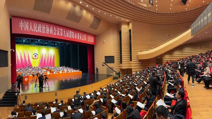濮阳市政协九届三次会议开幕