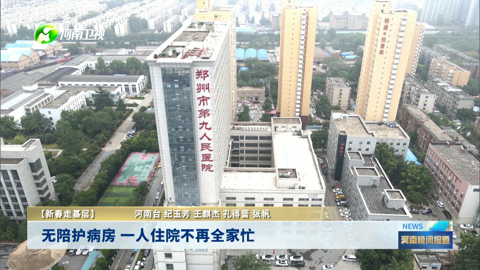 无陪护病房 一人住院不再全家忙丨新春走基层