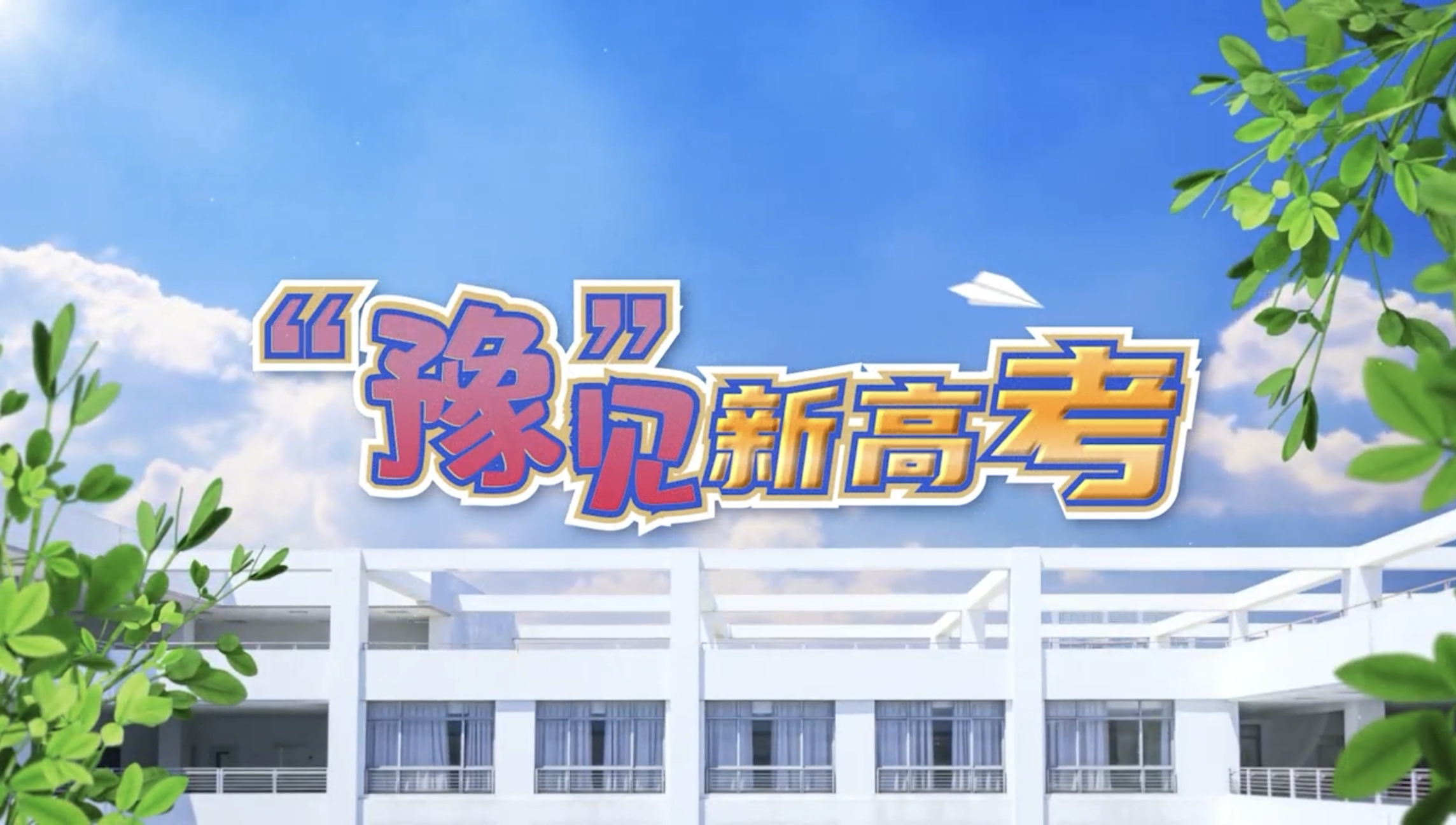 “豫”见新高考 | 什么是院校专业组？