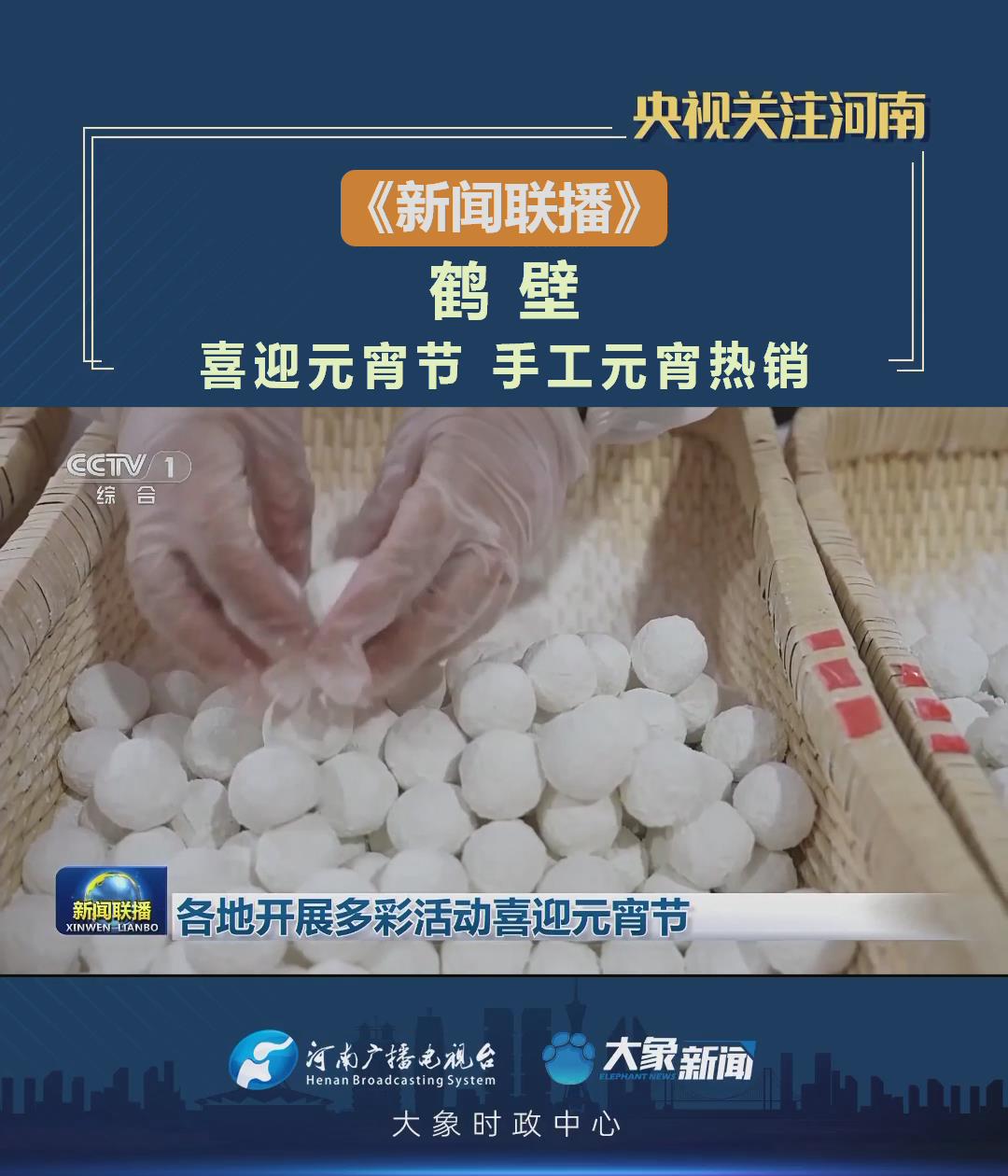 【央視聯播關注河南鶴壁】喜迎元宵節 手工元宵熱銷