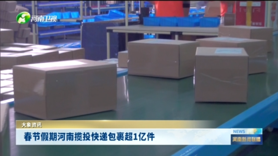 春节假期河南揽投快递包裹超1亿件