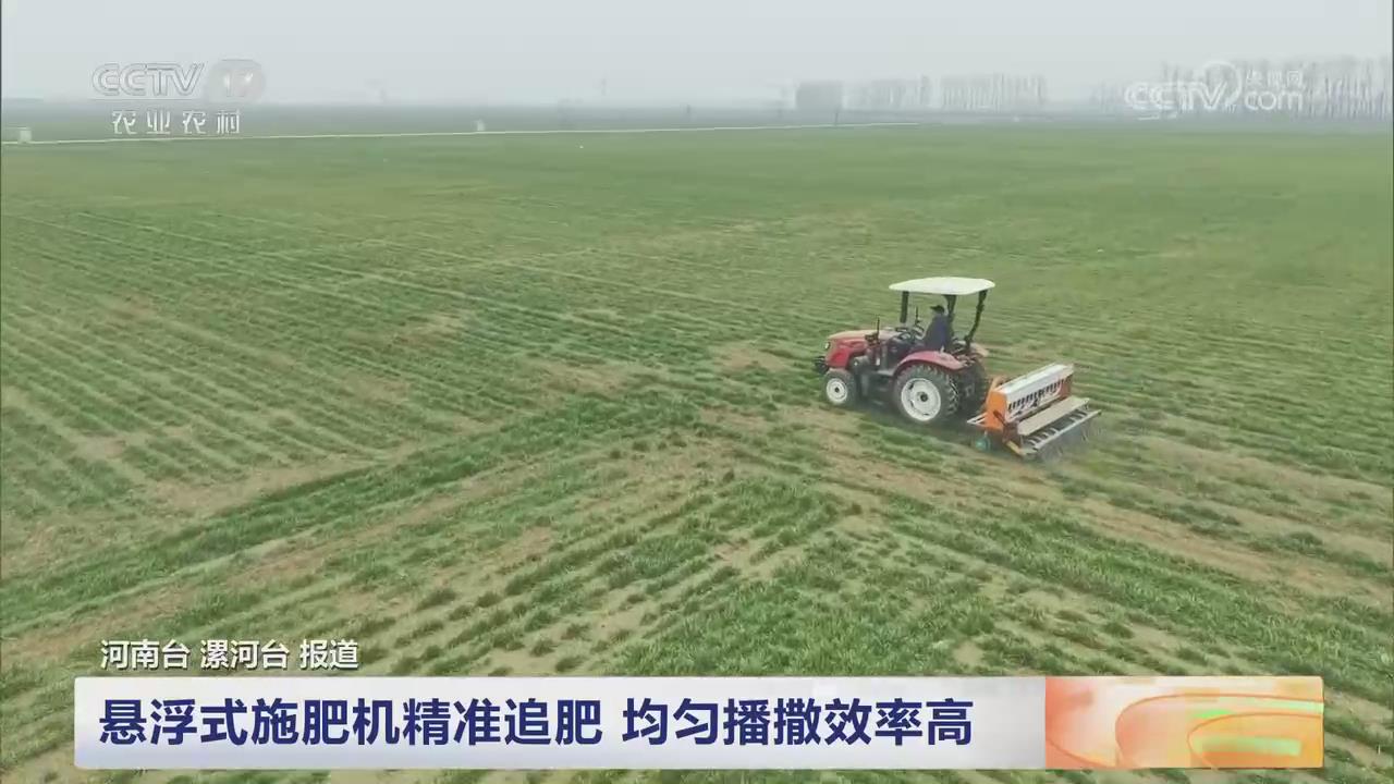【央視關注河南漯河】懸浮式施肥機精準追肥 均勻播撒效率高