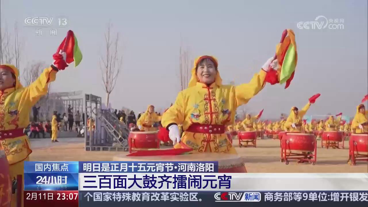 【央視關注河南洛陽】三百面大鼓齊擂鬧元宵