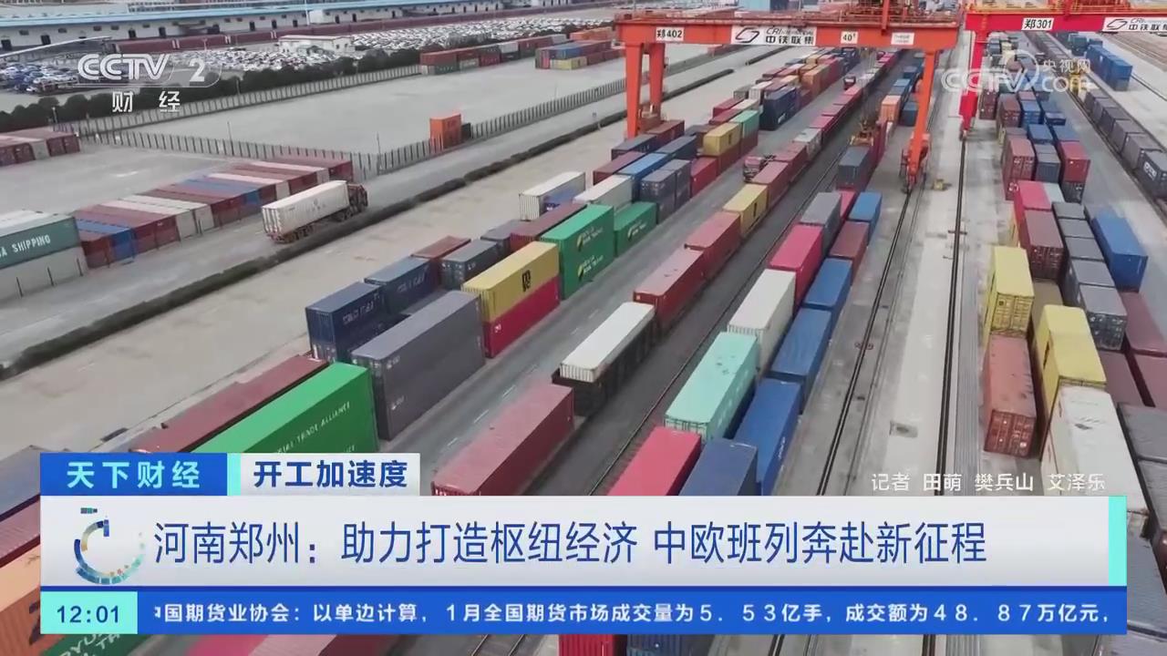 【央視關注河南鄭州】中歐班列奔赴新征程