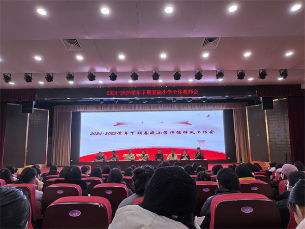 郑州市管城回族区春晓小学召开新学期全体教师会