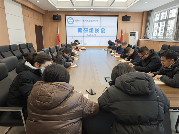 郑州一中教育集团紫荆中学召开新学期教研组长工作会议