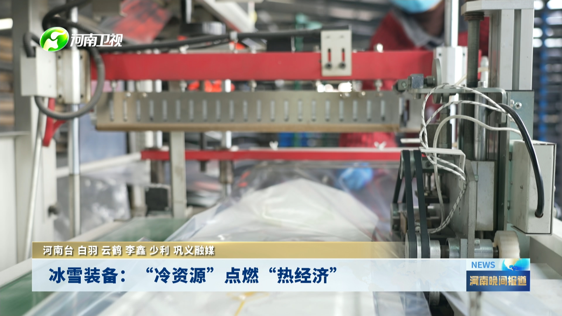 冰雪装备：“冷资源”点燃“热经济”