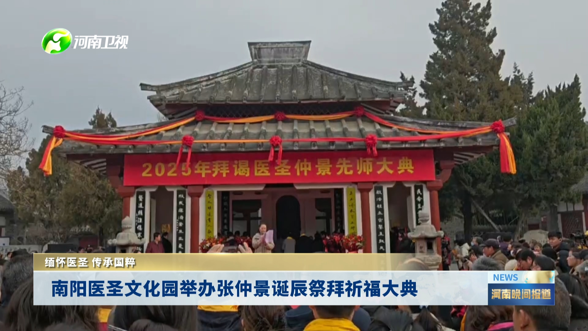 南阳医圣文化园举办张仲景诞辰祭拜祈福大典 | 缅怀医圣 传承国粹