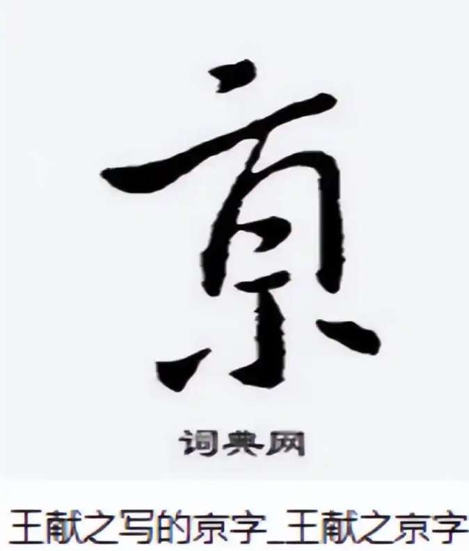 "南京站"的"京"字为何多一横?书法家解读