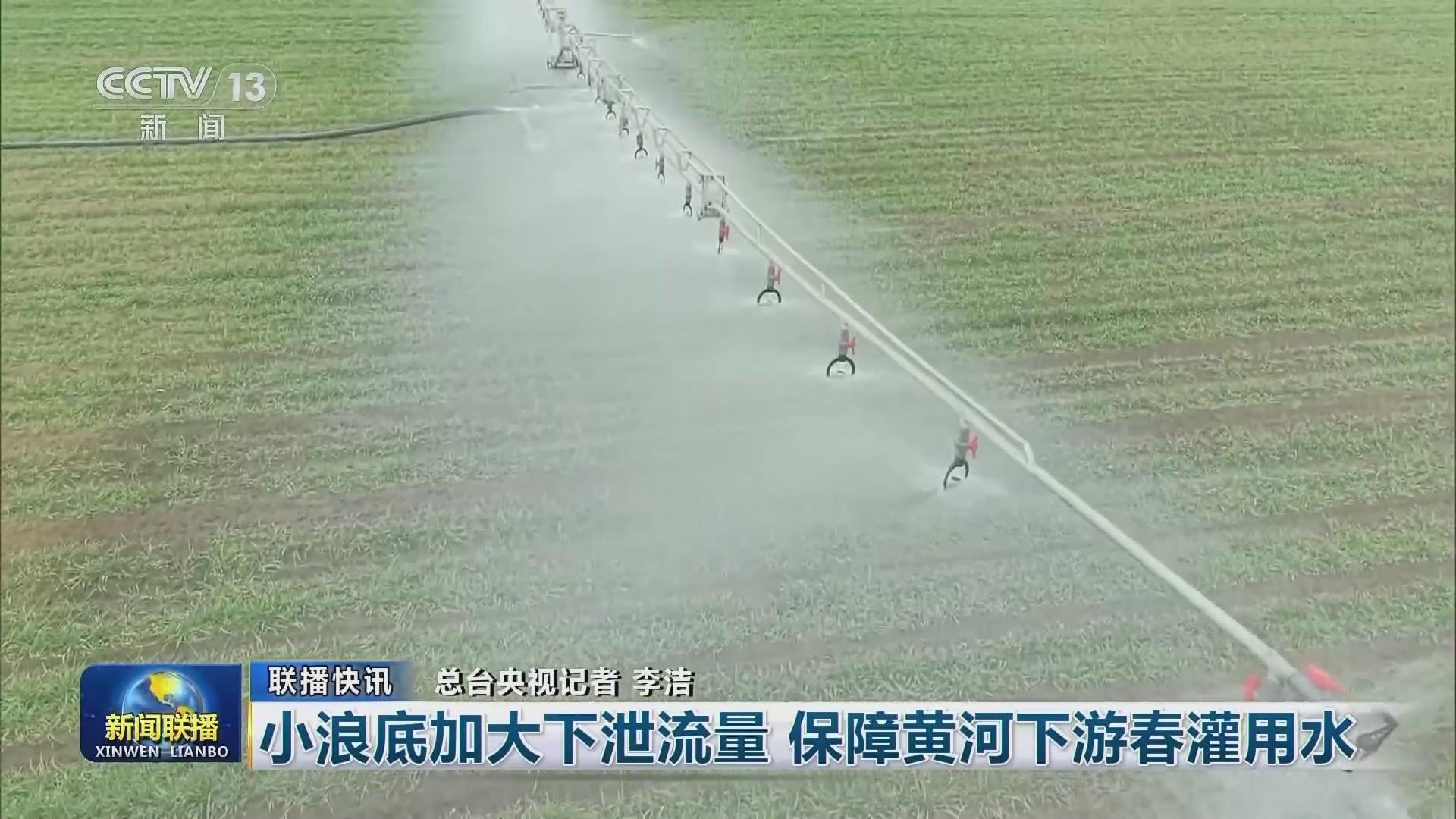 【央視聯(lián)播關(guān)注河南】小浪底加大泄洪流量 保障黃河下游春灌用水