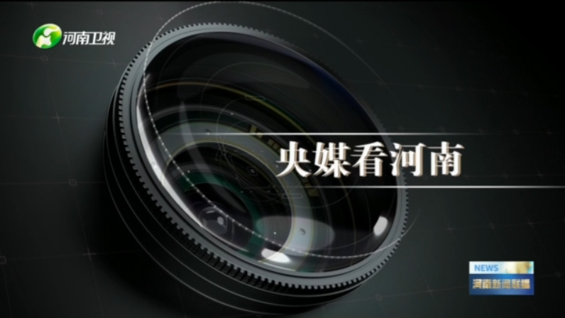 央媒關(guān)注河南人工智能、“兩新”政策等內(nèi)容