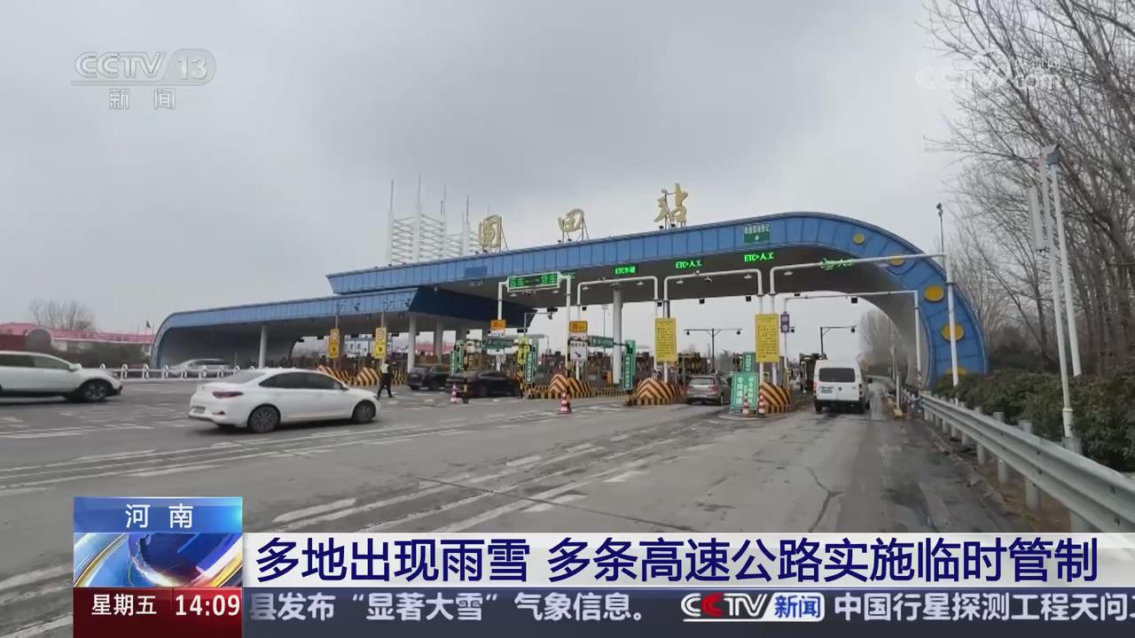 【央視關(guān)注河南】多地出現(xiàn)雨雪 多條高速公路實施臨時管制