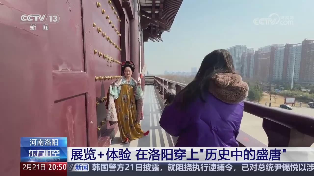 【央視關(guān)注河南洛陽】展覽+體驗 在洛陽穿上“歷史中的盛唐”