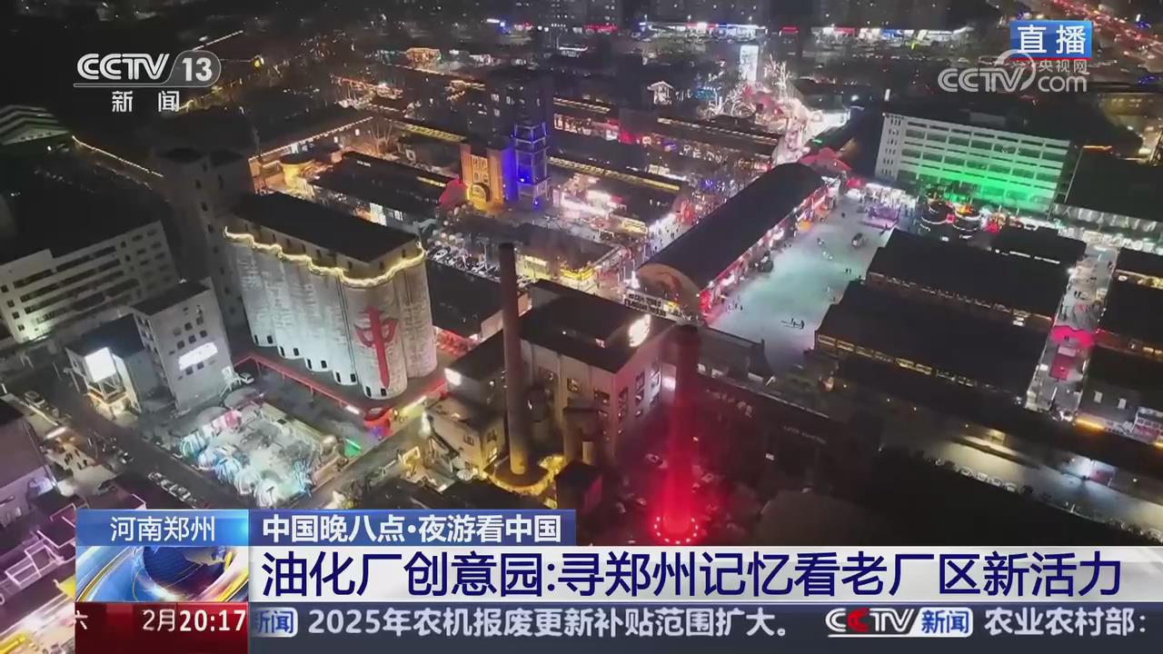 【央視關(guān)注河南鄭州】油化廠創(chuàng)意園：尋鄭州記憶看老廠區(qū)新活力