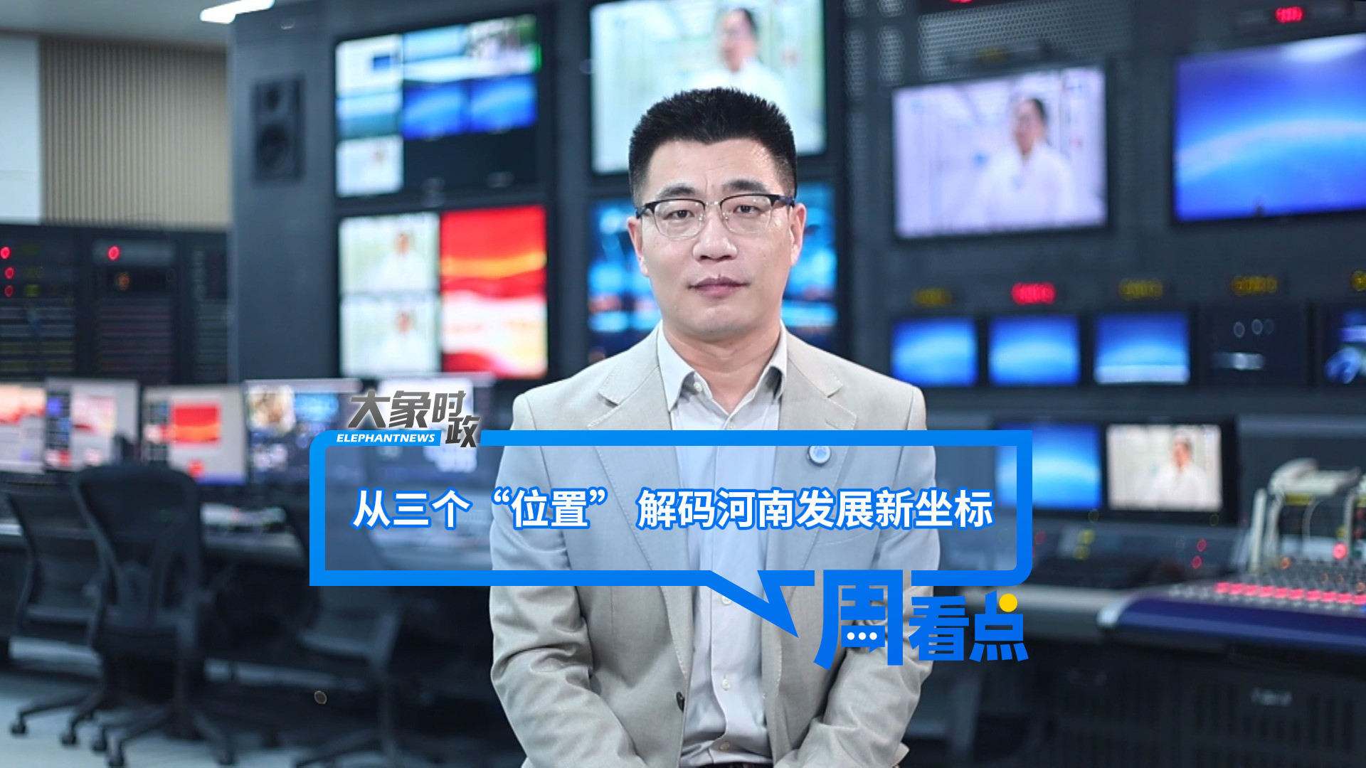 从三个“位置” 解码河南发展新坐标｜大象时政·周看点