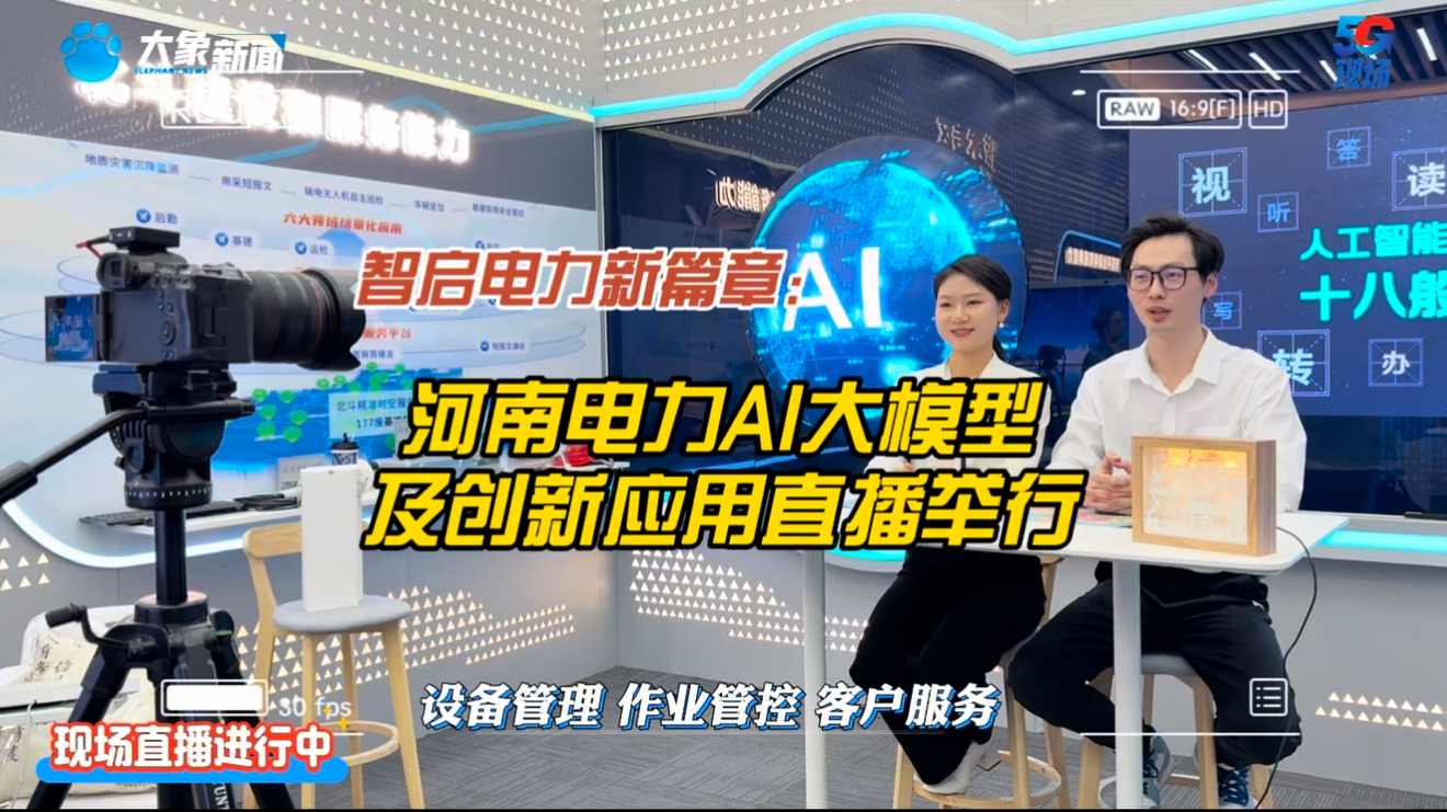 智启电力新篇章：河南电力AI大模型及创新应用直播举行
