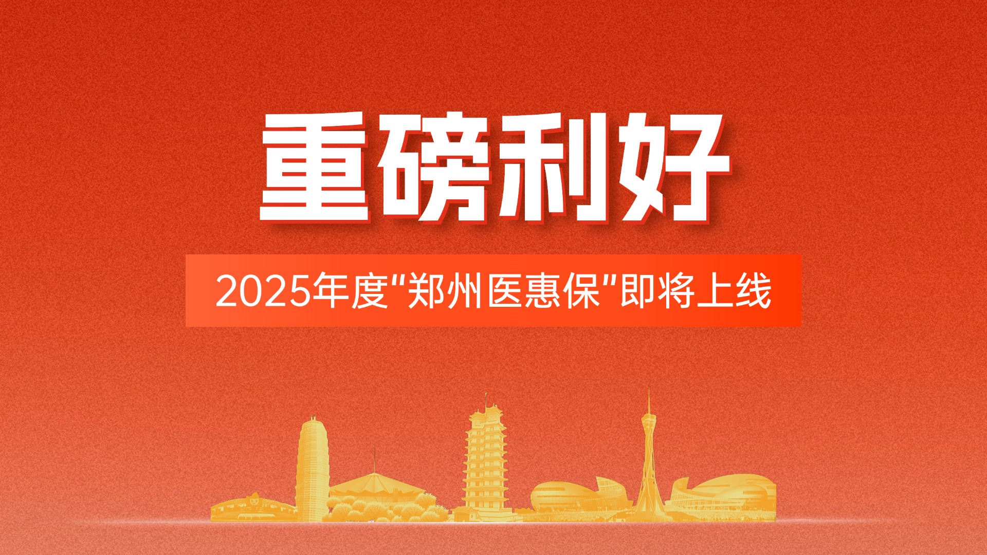 2025年度鄭州醫(yī)惠保2月26日上線！