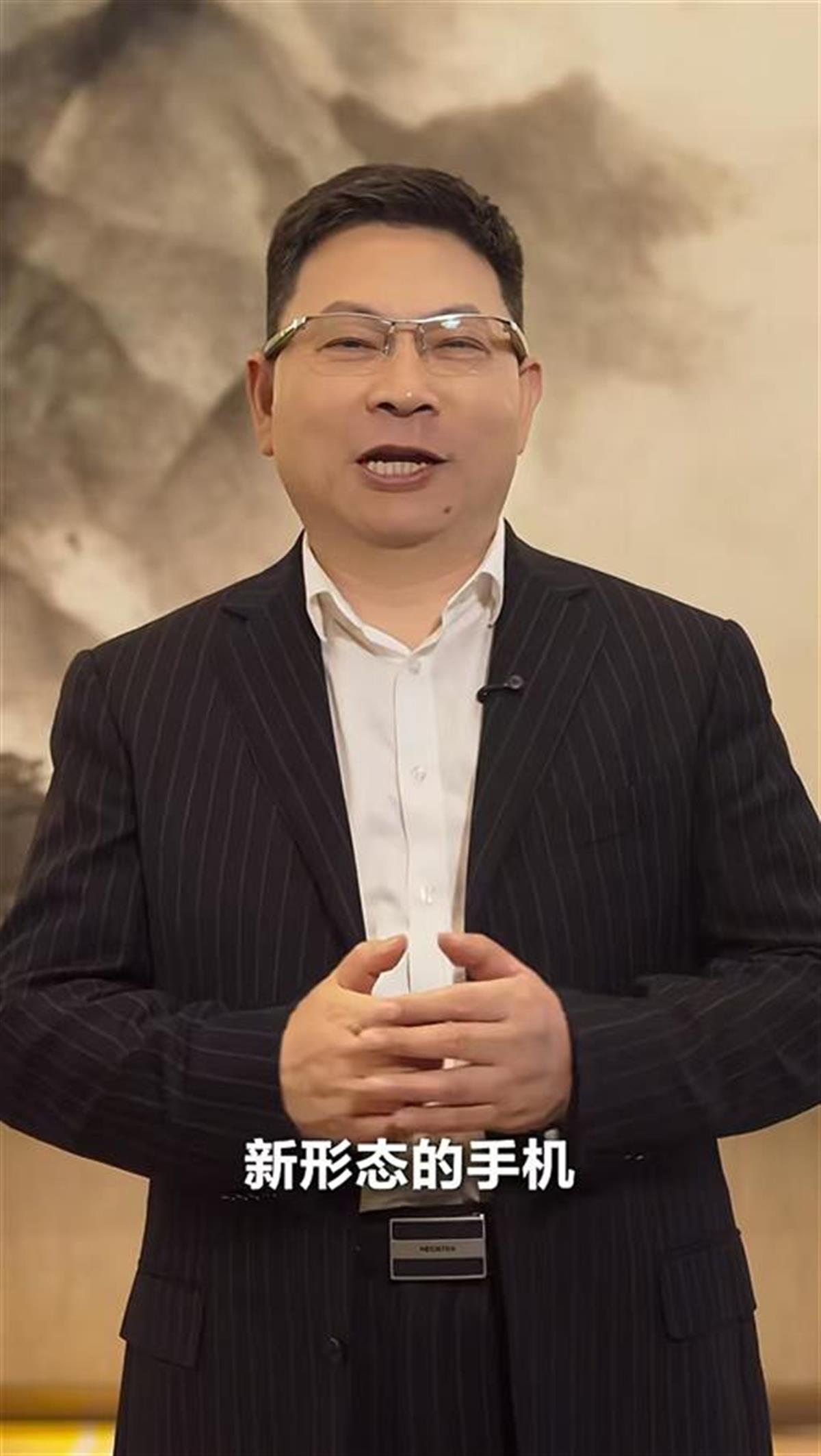 华为余承东预告“新形态手机”:第一款为原生鸿蒙而生的手机