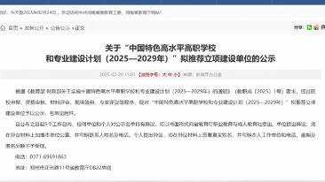 相比首轮新增2所！河南公示第二期“双高计划”拟推荐院校