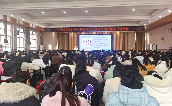 郑州高新区2025年小学语文学科新学期教研工作会议暨学业质量反馈会议在外国语小学召开