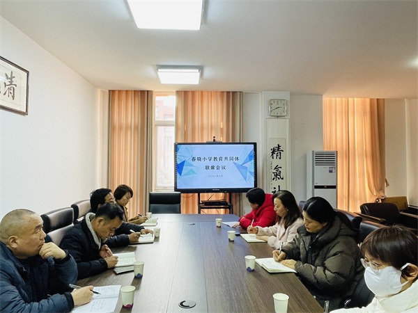 管城区春晓小学教育共同体召开2025年春季学期开学联席会议