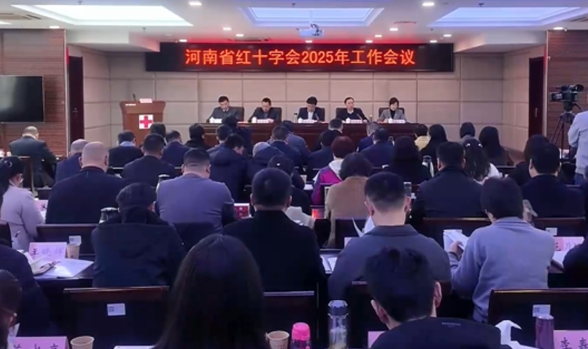 河南省红十字会2025年工作会举行