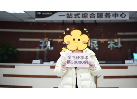 河南一眼科医院微创全飞秒手术量率先突破50000例