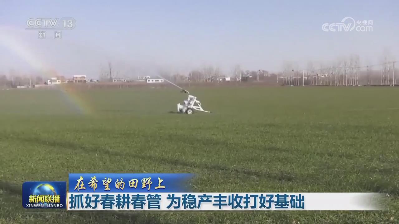【央視聯(lián)播關注河南許昌】抓好春管 為穩(wěn)產豐收打好基礎