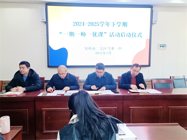 二七区马寨一中成功举办“一期一师一优课”公开课启动仪式