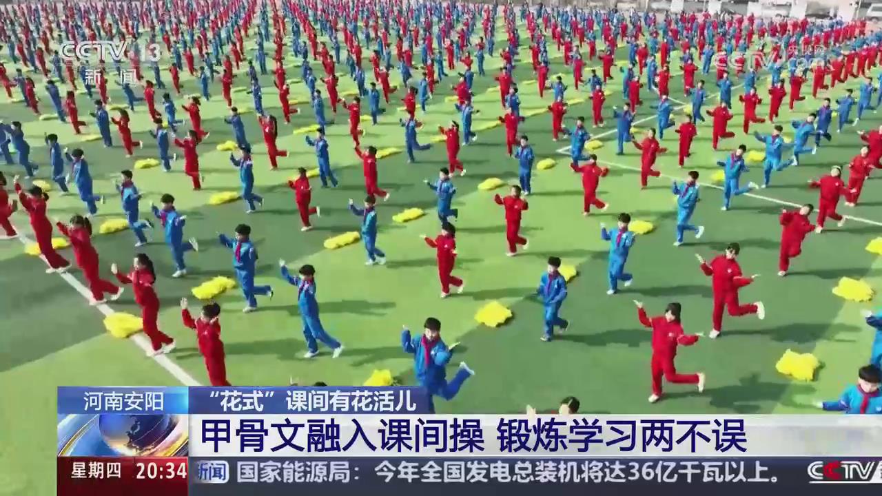 【央視關注河南安陽】甲骨文融入課間操 鍛煉學習兩不誤