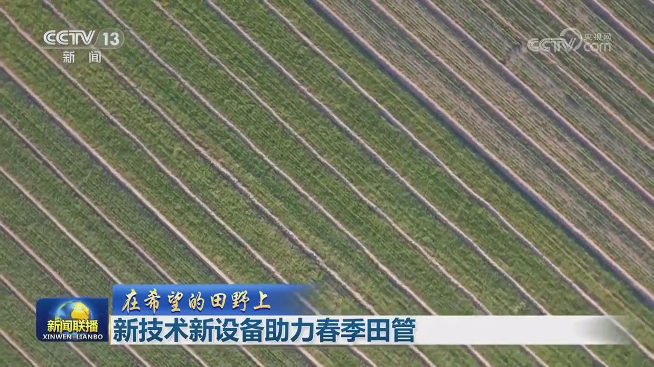 【央視聯(lián)播關注河南】新技術新設備助力春季田管