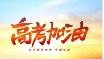 河南省2025年高考志愿填報輔助系統即將上線