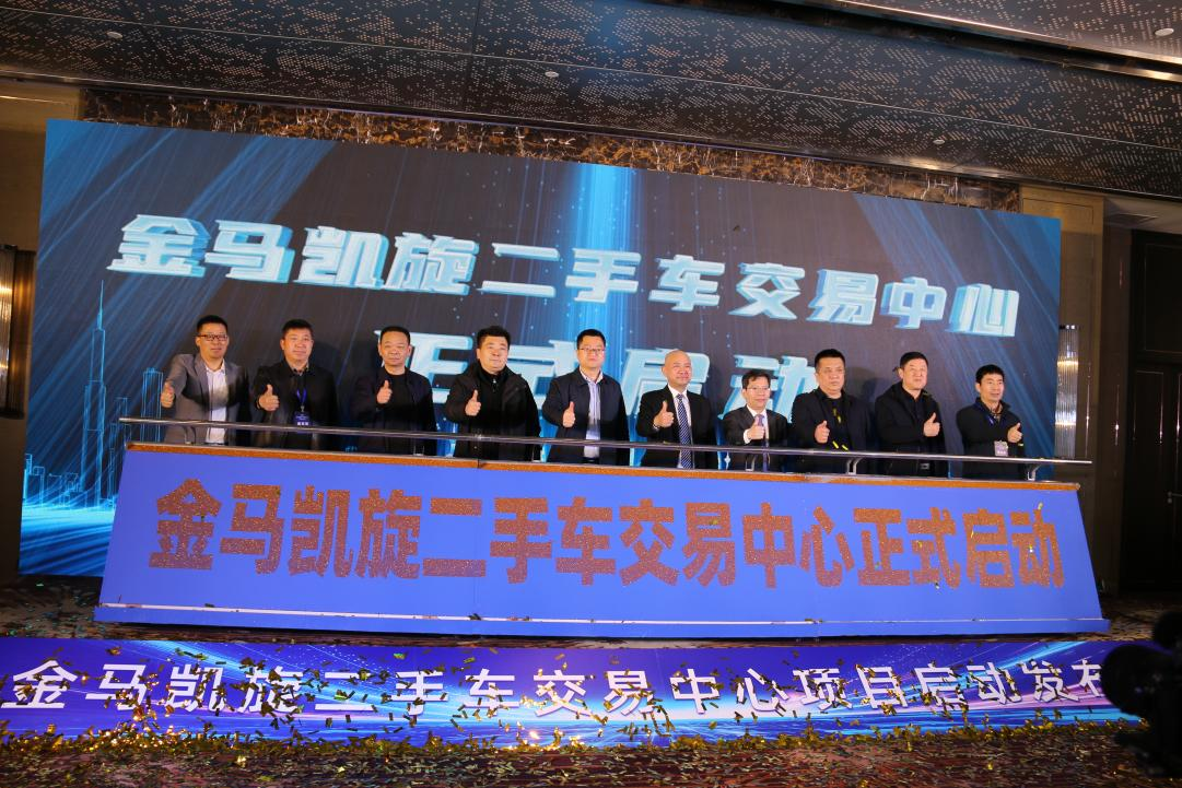 瞄准千亿目标，郑州金马凯旋二手车交易中心启动建设