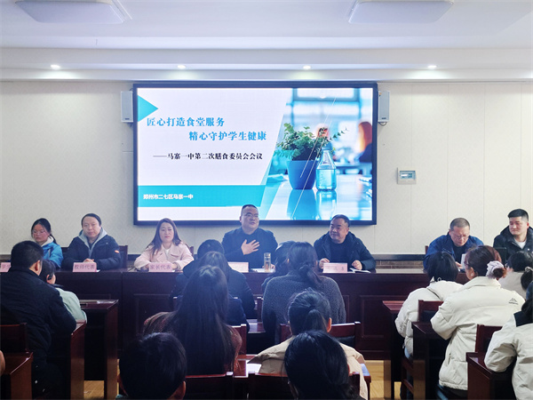 二七区马寨一中举行第一届膳食委员会第二次会议