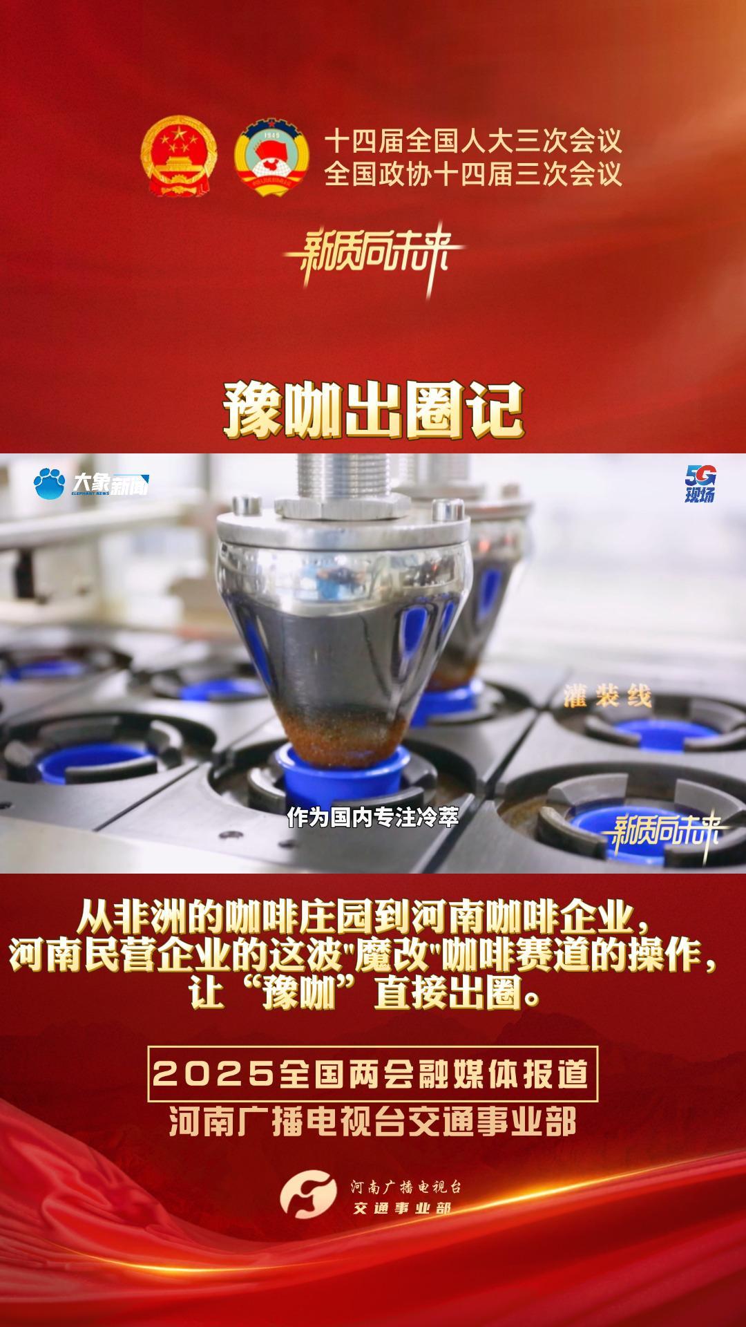 新质向未来：豫咖出圈记