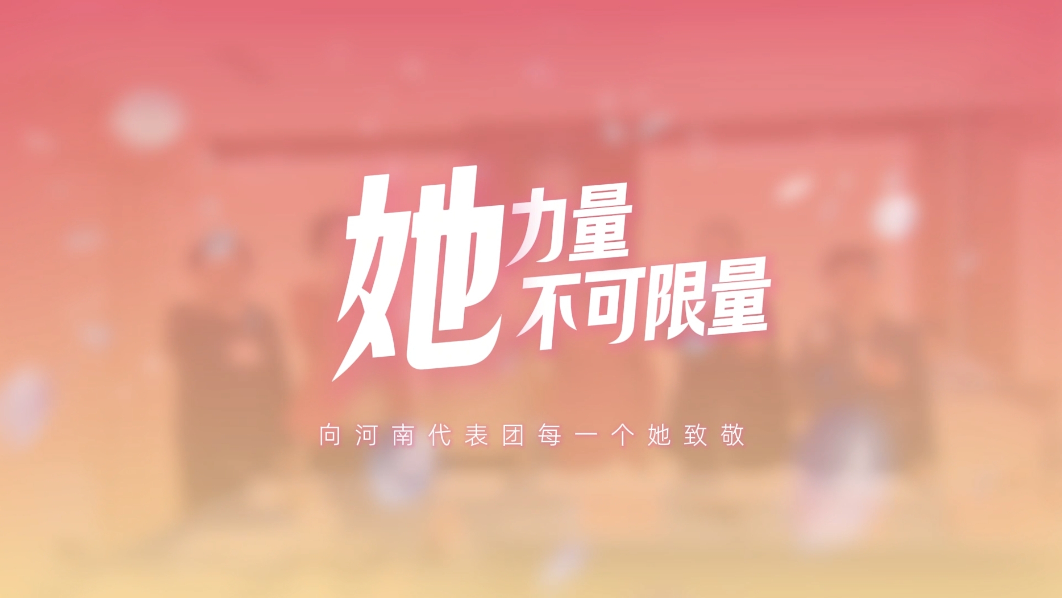 她力量，不可限量 向河南代表团每一个她致敬