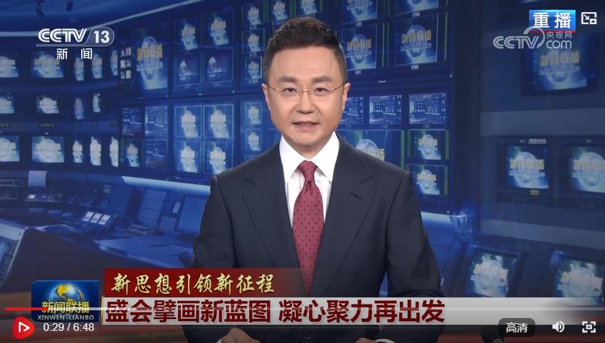 【新思想引领新征程】盛会擘画新蓝图 凝心聚力再出发