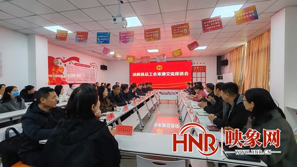 汤阴、滑县工会交流互鉴 共促工会事业创新发展